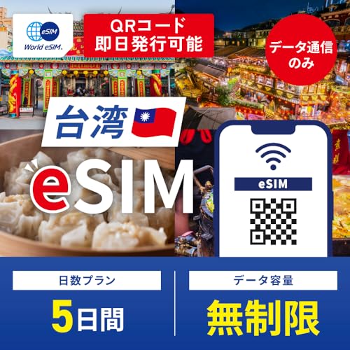 【World eSIM】 台湾 esim 5日間 高速データ通信 無制限 データ通信専用 台湾 sim 中華電信 正規品 (有効期限 : 購入日から30日)