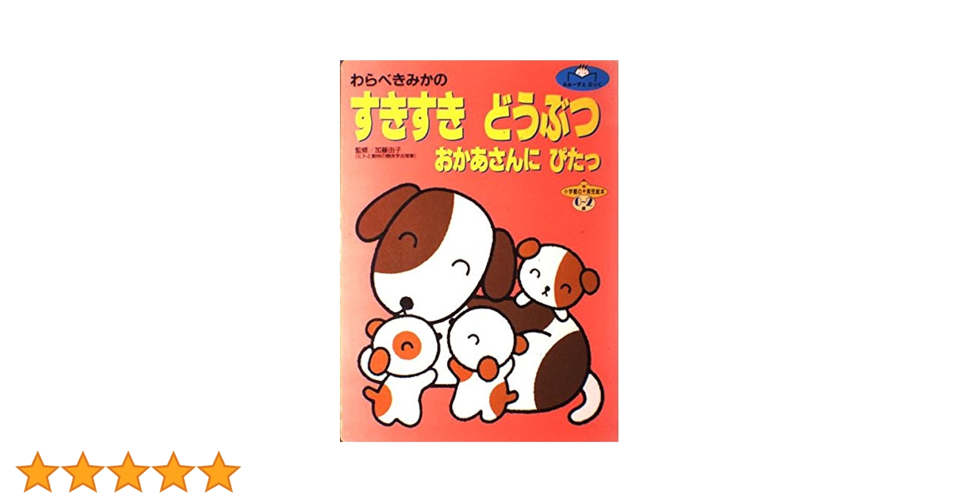 【中古】 わらべきみかのすきすきどうぶつ おかあさんにぴたっ/小学館/童公佳 中古】 わらべきみかのすきすきどうぶつ おかあさんにぴたっ