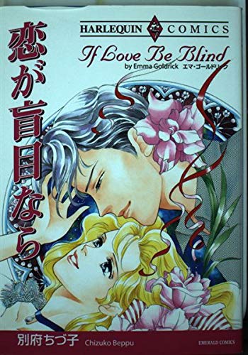 恋が盲目なら (エメラルドコミックス ハーレクインシリーズ)
