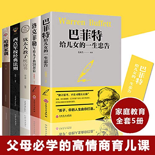家庭教育5本 巴菲特给儿女女儿一生的忠告哈佛家训 西点军校经典法则洛克菲勒写给儿子的38封信 全集犹太人教子的枕边书书籍畅销书      Paperback – April 1, 2019