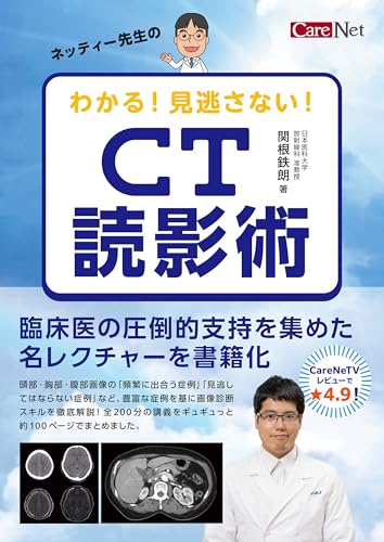 ネッティー先生のわかる!見逃さない!CT読影術