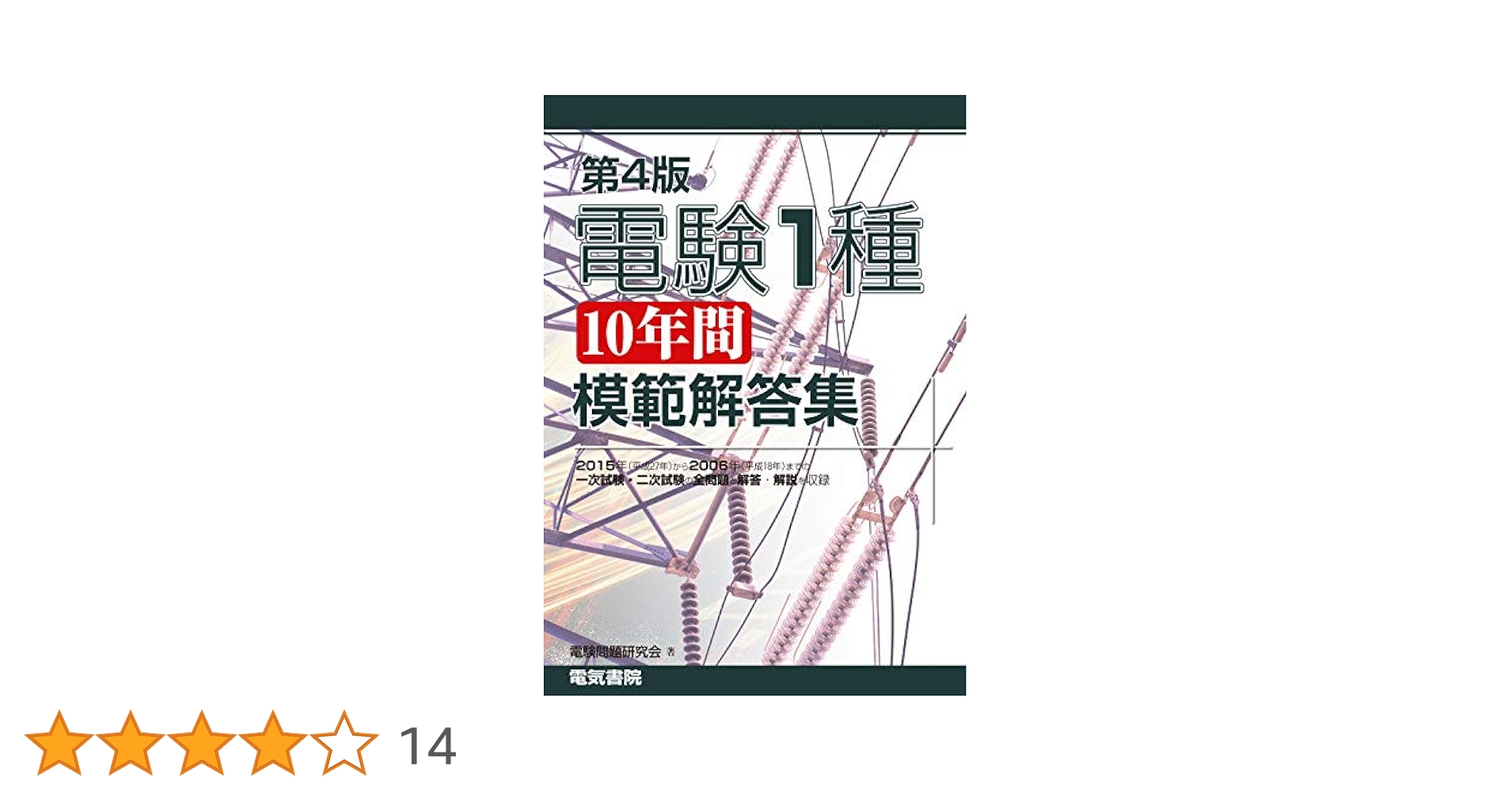 電験第1種模範解答集 平成5年版 電験1種10年間模範解答集 第2版 | 電験問題研究会 |本 | 通販