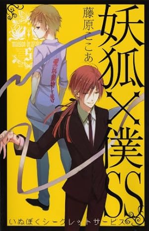 妖狐×僕SS 書籍特典 軍服そーし 妖狐×僕SS コミック 全11巻完結セット (ガンガンコミックスJOKER