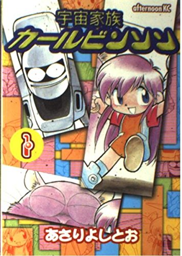 宇宙家族カールビンソン