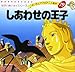 しあわせの王子 (よい子とママのアニメ絵本 79 せかいのめいさくシリーズ)
