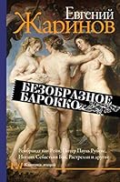 Безобразное барокко 517112339X Book Cover