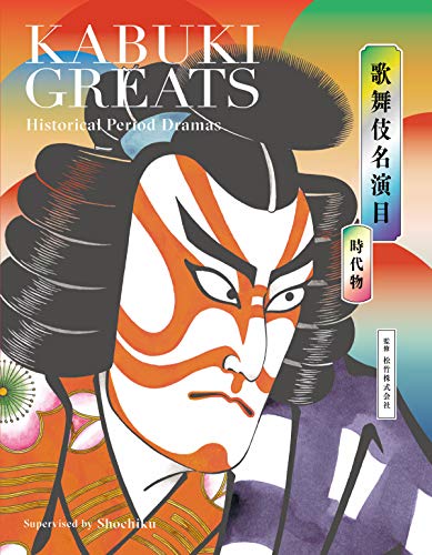 歌舞伎名演目 時代物 KABUKI GREATS Historical Period Dramas