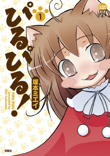 ぴるぴる 1 アクションコミックス 塚本ミエイ 青年マンガ Kindleストア Amazon