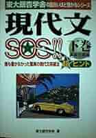 現代文SOS 演習問題編 下巻 | 東大銀杏学舎 |本 | 通販 | Amazon