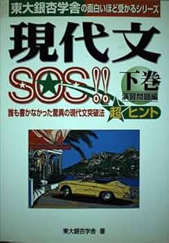 現代文SOS!! 上修得編下演習問題編　2冊セット 現代文SOS!! 上修得編下演習問題編 2冊セット - メルカリ