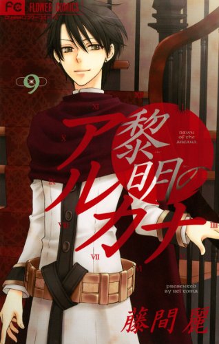 オライリー 無料電子書籍 黎明のアルカナ(9) (フラワーコミックス) バイ