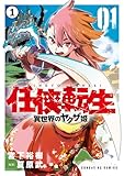 任侠転生－異世界のヤクザ姫－ 第1話 龍というヤクザ1 (サンデーGXコミックス)