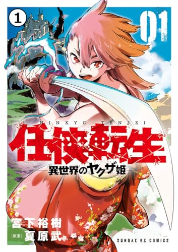 任侠転生-異世界のヤクザ姫- 第1話 龍というヤクザ1 (サンデーGXコミックス)
