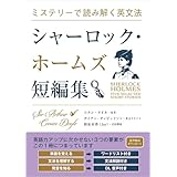 ミステリーで読み解く英文法 シャーロック・ホームズ短編集