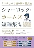 ミステリーで読み解く英文法 シャーロック・ホームズ短編集