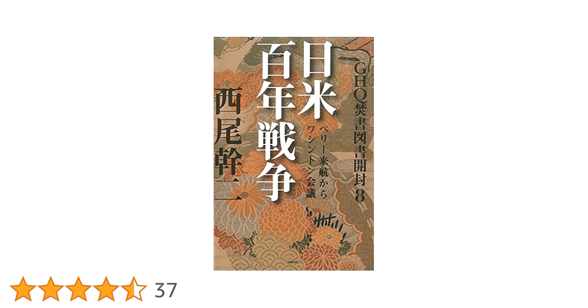 GHQ焚書図書開封８　日米百年戦争　≪西尾幹二≫　＊♪ Amazon.co.jp: GHQ焚書図書開封8 日米百年戦争 ペリー来航から