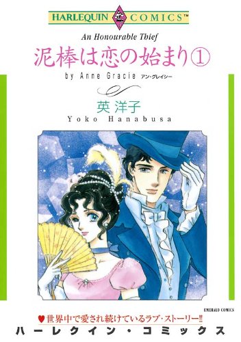 泥棒は恋の始まり -