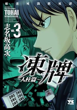凍牌~人柱篇~: 麻雀死闘黙死譚 (3) (ヤングチャンピオンコミックス