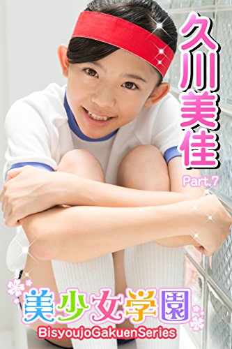 美少女学園 久川美佳 Part 7 Kindle 感想 レビュー 読書メーター