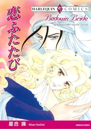ハーレクインコミックス セット　2025年 vol.1556