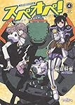 太陽系SF冒険大全 スペオペ! 1 (1巻) (ヤングキングコミックス