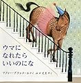 ウマに なれたら いいのにな (児童図書館・絵本の部屋)