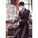 紳堂助教授の帝都怪異考 (メディアワークス文庫)