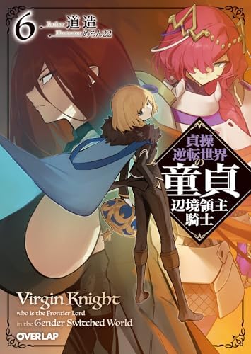 貞操逆転世界の童貞辺境領主騎士 6 (オーバーラップ文庫)