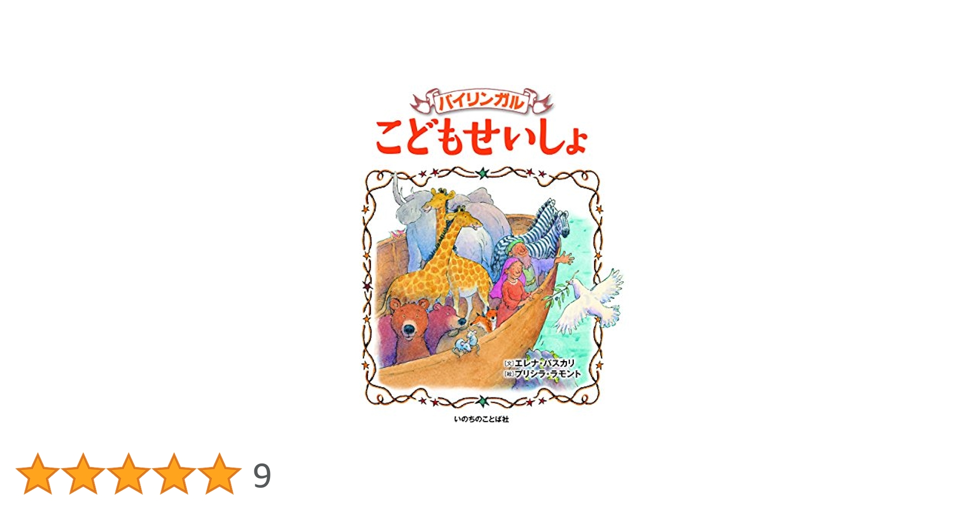 まいママ♡ こどもせいしょ エレナ・バスカリ 絵本 バイリンガルこどもせいしょ | エレナ・パスカリ, プリシラ