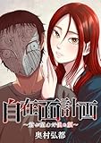 自在面計画～君が望んだ僕の顔～　【連載版】: 12 (REXコミックス)