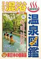 温泉図鑑 自然編 Amazon.co.jp: 温泉図鑑 自然編 : 本