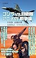 ゴジラvs.自衛隊 アニメの「戦争論」 (文春新書 1480)