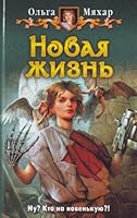 New Life Novaya zhizn 5992206027 Book Cover