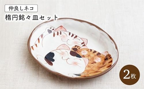 [波佐見焼]仲良しネコ 楕円銘々皿 プレート 2個 セット[菊祥陶器] [OAQ035]