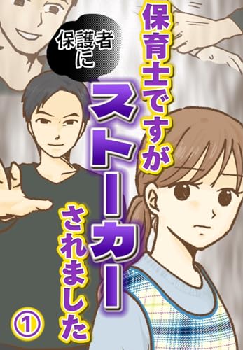 保育士ですが保護者にストーカーされました