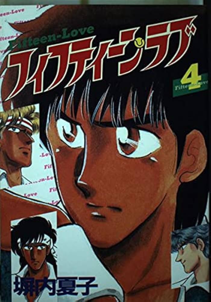 【中古】 フィフティーン・ラブ ４/講談社/塀内夏子 Amazon.co.jp: フィフティーン・ラブ 4巻 eBook : 塀内夏子