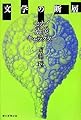 文学の断層 セカイ・震災・キャラクター