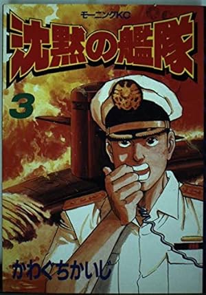 沈黙の艦隊 1 (モーニングKC) | かわぐち かいじ |本 | 通販
