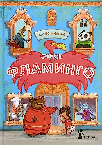Otel «Flamingo» [Russian] 5907178043 Book Cover