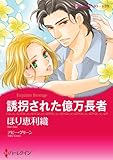 誘拐された億万長者 ハーレクインコミックス