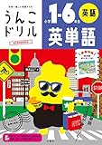 うんこドリル 英単語 小学1~6年生 (うんこドリルシリーズ) うんこドリル 英単語 小学1~6年生 (うんこドリルシリーズ)