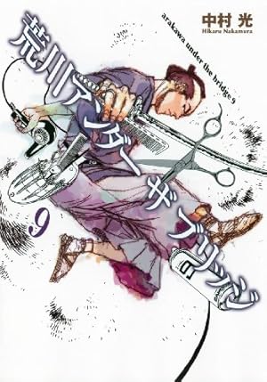 Amazon.co.jp: 荒川アンダー ザ ブリッジ(15)(完) (ヤング