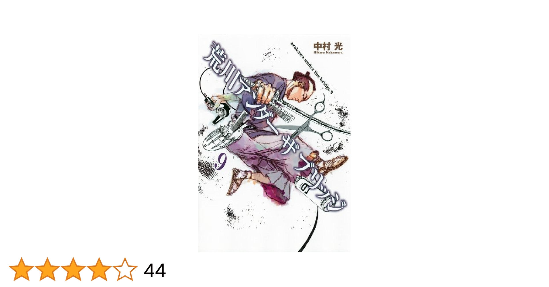 Amazon.co.jp: 荒川アンダー ザ ブリッジ 9 (ヤングガンガン