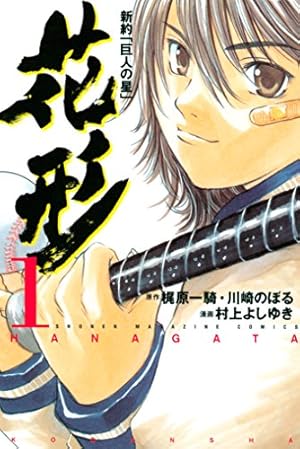 Amazon.co.jp: 新約「巨人の星」 花形（8） (週刊少年マガジン