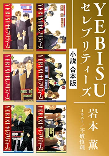 YEBISUセレブリティーズ《小説》【合本版】 (ビーボーイノベルズ)