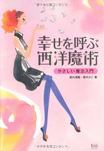 キンドル 無料電子書籍 幸せを呼ぶ西洋魔術―やさしい魔法入門 (bio books) バイ