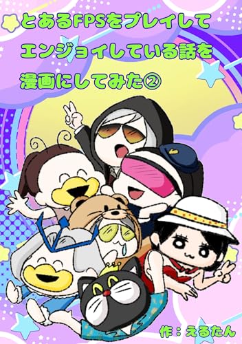 『とあるFPSをプレイしてエンジョイしてる話を漫画にしてみた』2 巻