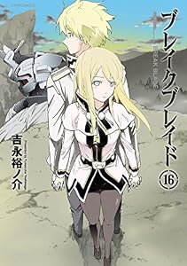 ブレイクブレイド(16) (メテオCOMICS)