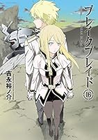 ブレイクブレイド (全20巻) Kindle版