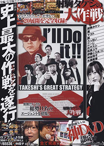 無料電子書籍 アプリ 射駒タケシの大作戦 (<DVD>) バイ